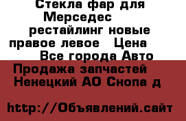 Стекла фар для Мерседес W221 рестайлинг новые правое левое › Цена ­ 7 000 - Все города Авто » Продажа запчастей   . Ненецкий АО,Снопа д.